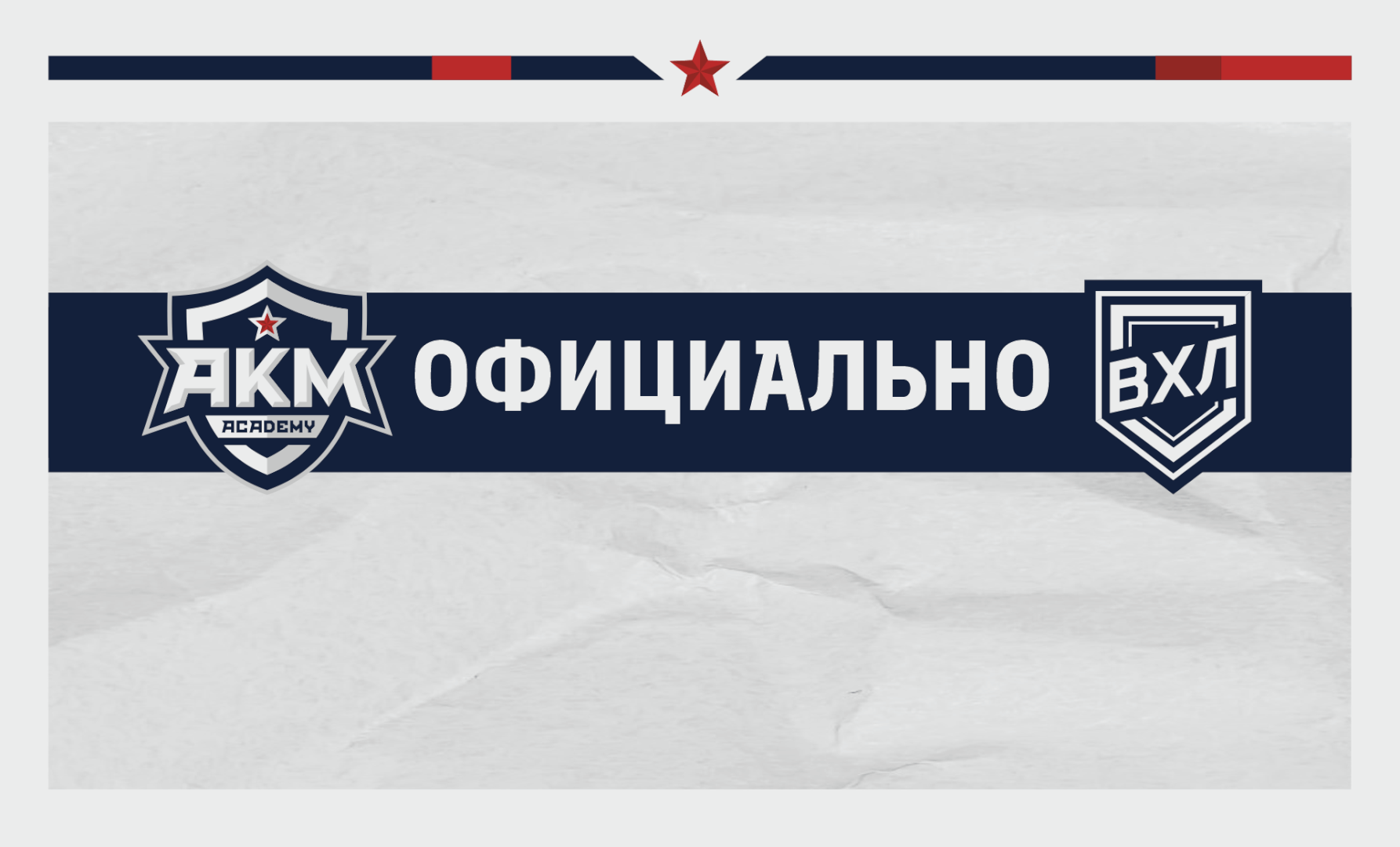 В Санкт-Петербурге АКМ сыграет с двумя чемпионами ВХЛ